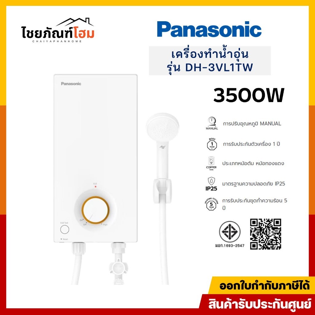 PANASONIC รุ่นใหม่ เครื่องทำน้ำอุ่น รุ่น DH-3VL1TW และ DH-4VL1TW ขนาด 3500 4500 วัตต์ หม้อทองแดง