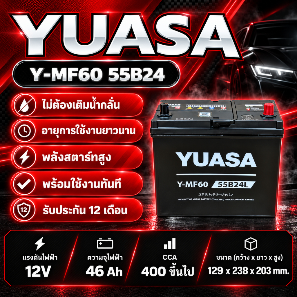 แบตเตอรี่รถยนต์ YUASA รุ่น Y-MF60 55B24 L MF แบบแห้ง พร้อมใช้งาน 12V 45Ah