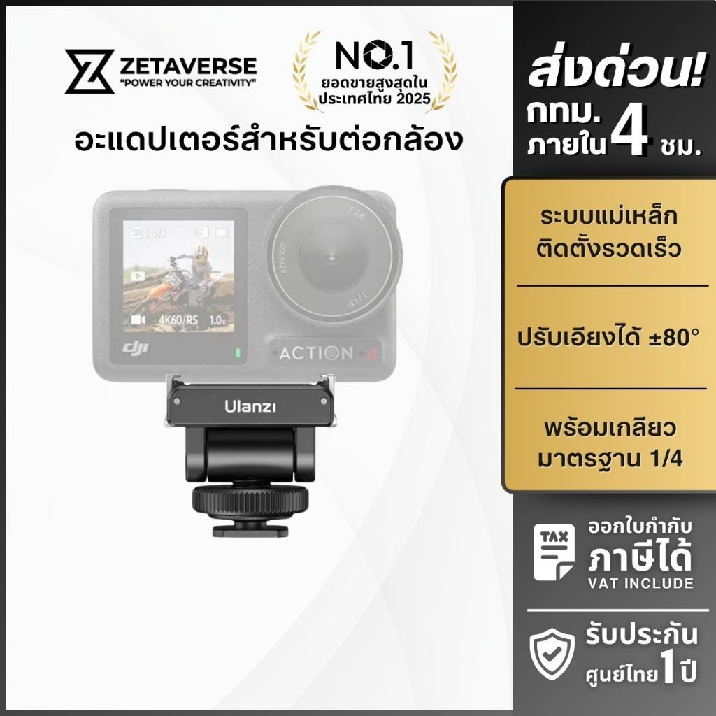 Ulanzi CA22 Cold Shoe Ball Head for DJI Action 6 อะแดปเตอร์ต่อกล้อง กับช่อง Cold Shoe เกลียว 1/4
