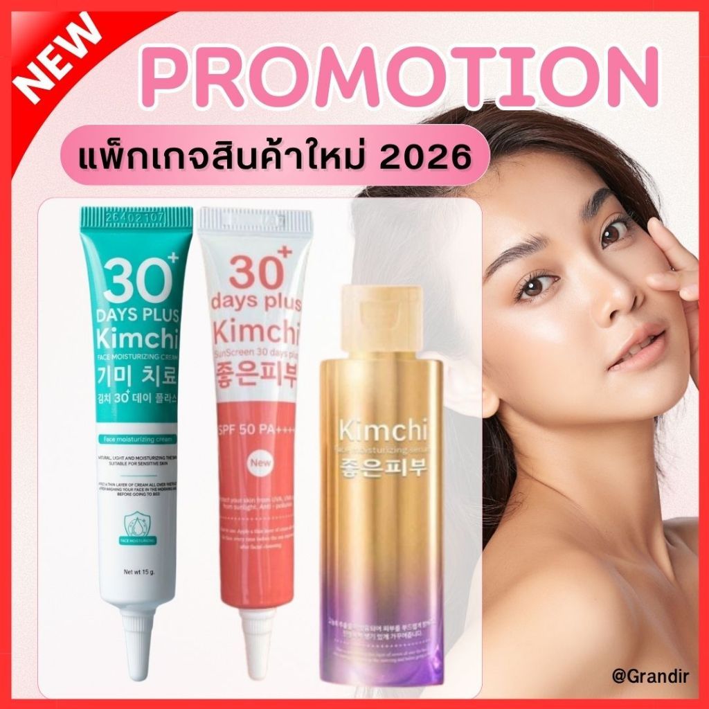 ครีมกิมจิ (สินค้าแพ็กเกจใหม่) Kimchi Face Cream 30 เดย์ พลัส + Kimchi Sun กันแดด + Serum เซรั่ม