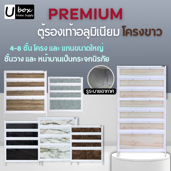 ตู้รองเท้าอลูมิเนียม Ubox  รุ่น Premium โครงขาว แกนใหญ่หนา กระจกนิรภัย เลือกลายได้