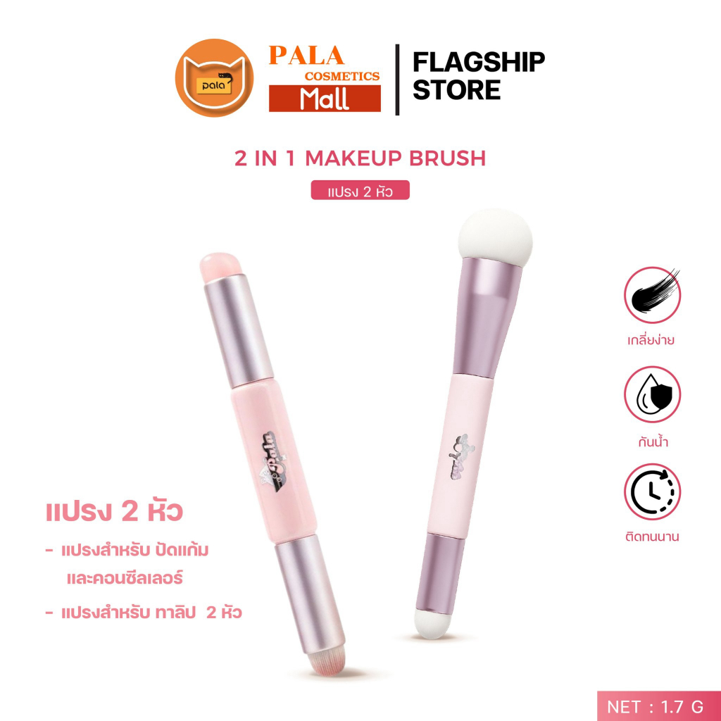 PALA แปรงแต่งหน้า 2 หัว แปรงบลัชออน ปัดแก้ม ขนแปรงนุ่ม แปรงหัวซิลิโคน เกลี่ยง่าย ไม่บาดผิว  Makeup Brush สำหรับแต่งหน้า