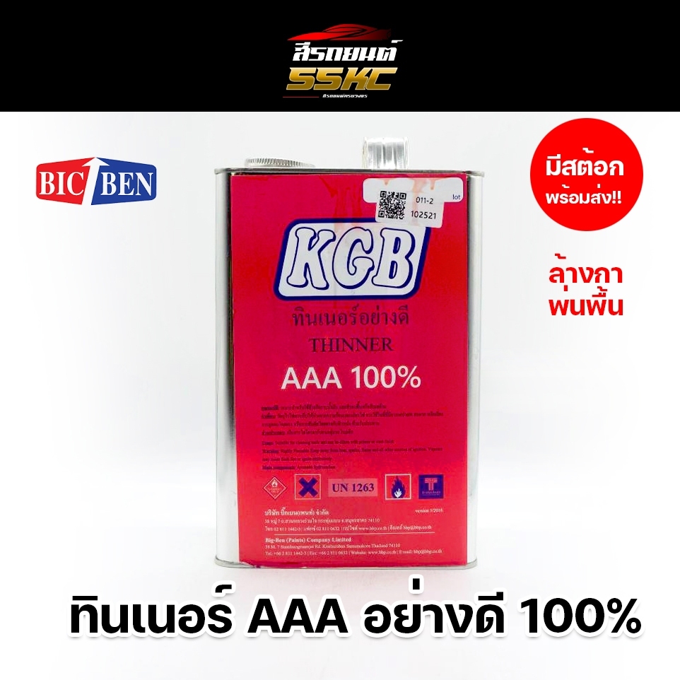 ทินเนอร์ 3A KGB 100%  ทินเนอร์ล้างกาพ่นสี ทินเนอร์AAA 2KG