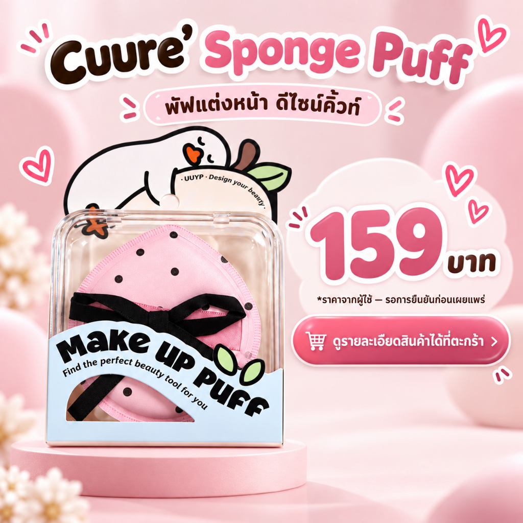 Cuure Makeup Puff Cute Cute Puff Soft !! คิวเร่ เมคอัพ พัฟ คิวท์ คิวท์