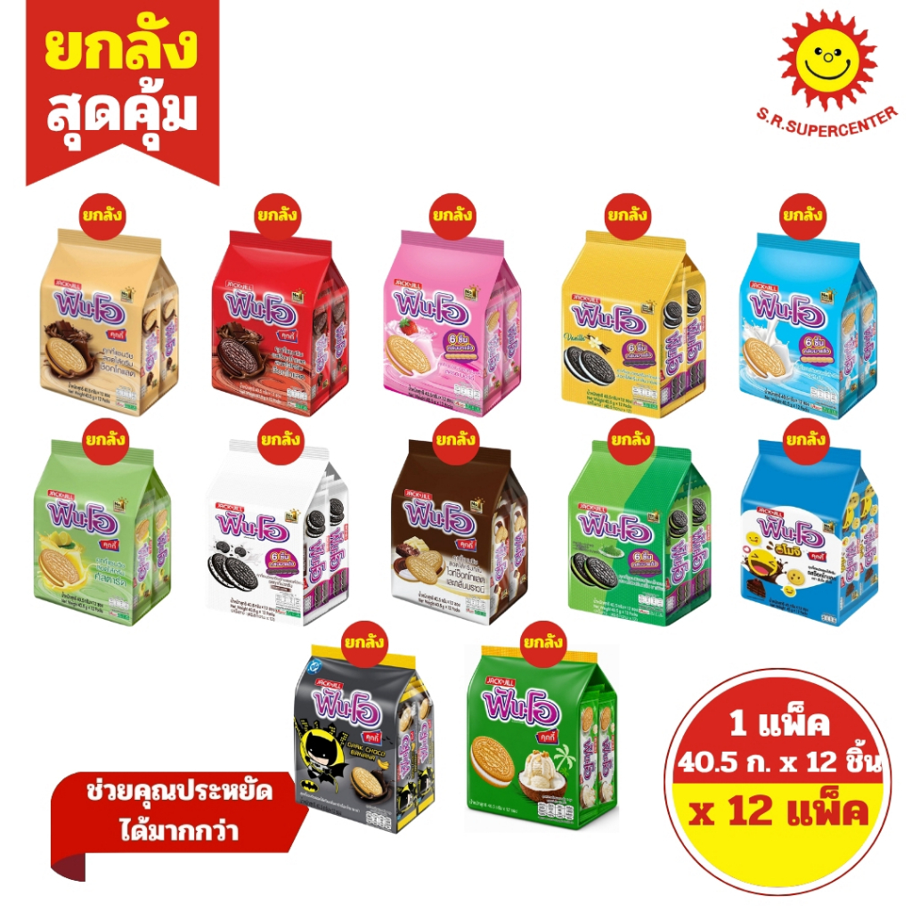[ 1 ลัง ] Fun-O ฟันโอ คุกกี้แซนวิชสอดไส้ครีม ขนาด 40.5-45 ก. x 12 ซอง (1ลัง12 แพ็ค) 12 รสชาติ
