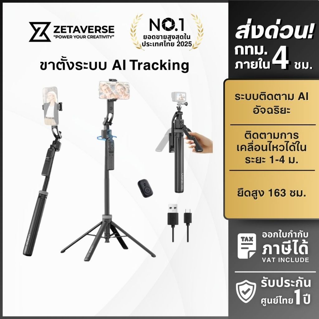 [ส่งด่วน] Ulanzi TT23 AI-Tracking Selfie Stick Tripod ไม้เซลฟี่ ขาตั้งกล้อง ขาตั้งมือถือติดตามใบหน้า