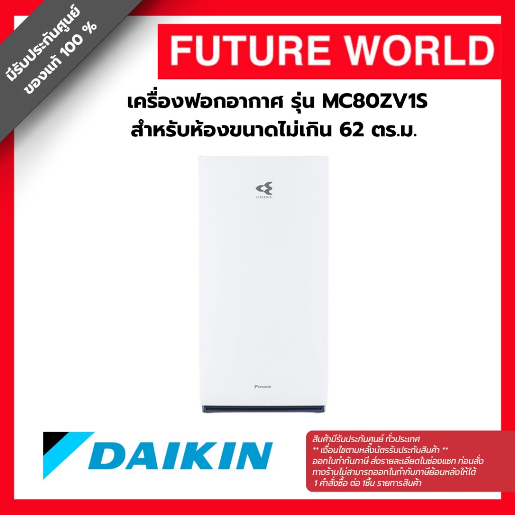 ✩โปรสุดคุ้ม✩ เครื่องฟอกอากาศ ไดกิ้น Daikin Air Purifier (รุ่นใหม่) รุ่น MC80ZV1S สำหรับห้องขนาดไม่เก