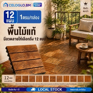 CELOGLO【12 แผ่น】1ตรม/กล่อง แผ่นไม้ตกแต่งสวน  30×30cm 12 แผ่น 1ตรม  พื้นไม้แท้  แผ่นพลาสติกปูพื้น ตกแต่งภายใน และ นอกบ้าน