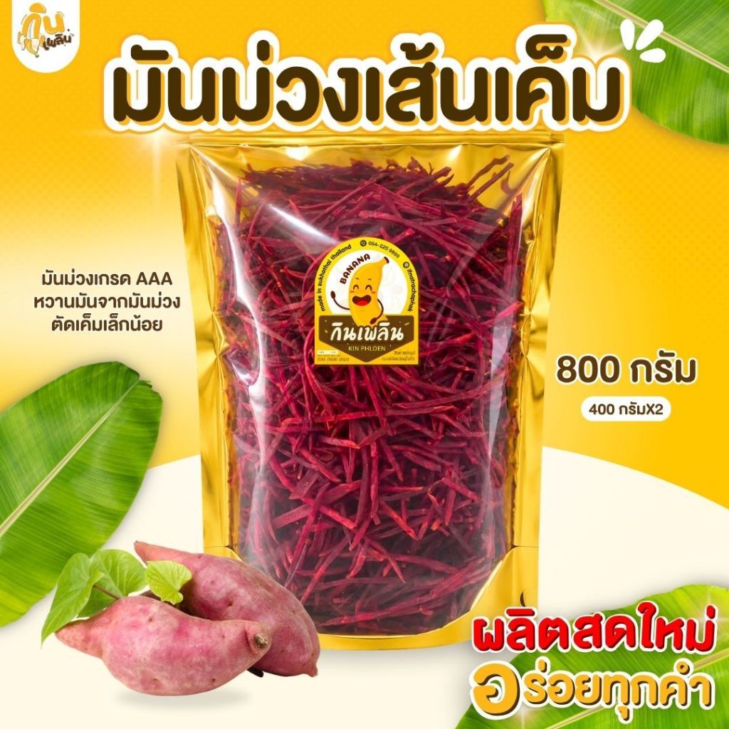 บ้านขนมกินเพลิน 400 กรัม มันม่วงเส้นเค็ม มันม่วงเส้น มันม่วงเส้นรสเค็ม มันม่วงเส้นทอด มันม่วงเส้นทอดกรอบ