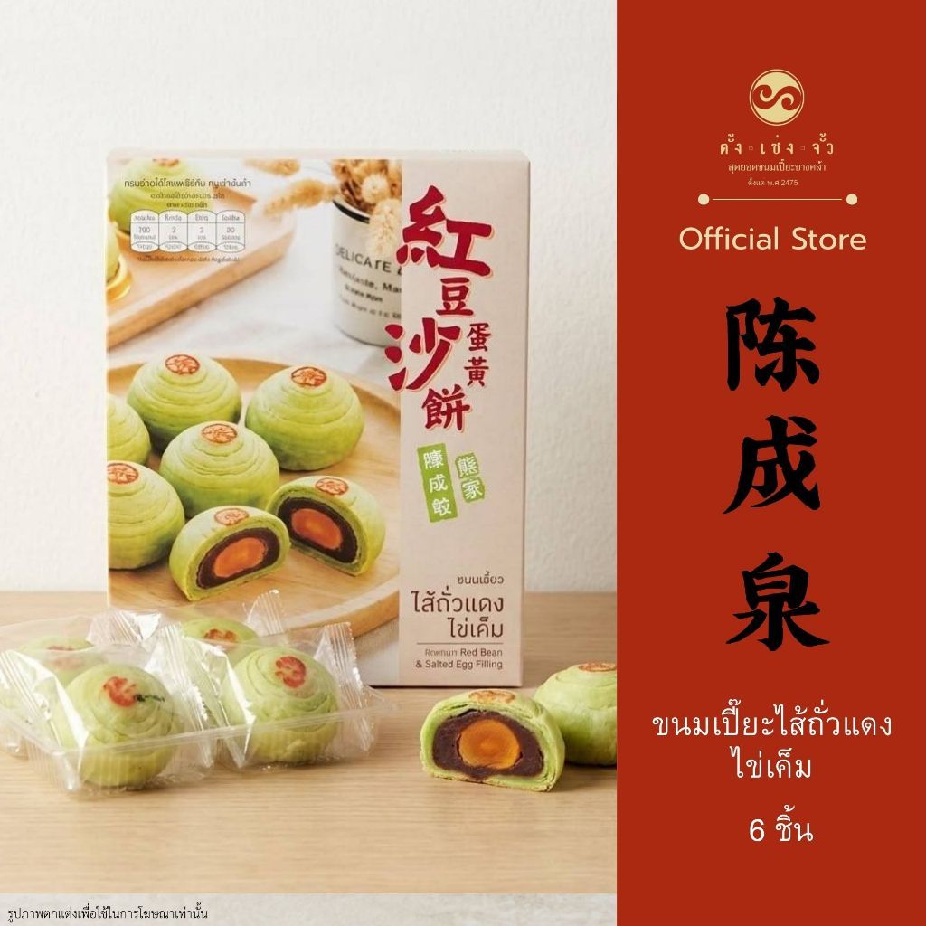 ตั้งเซ่งจั้ว ขนมเปี๊ยะไส้ถั่วแดงไข่เค็ม (6ชิ้น)
