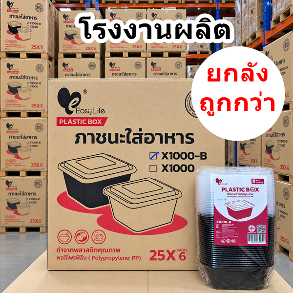 กล่องข้าวพลาสติกใส่อาหาร X750-B เหมาะสำหรับใส่อาหาร ขนม (ยกลัง 6 แพ็ค)