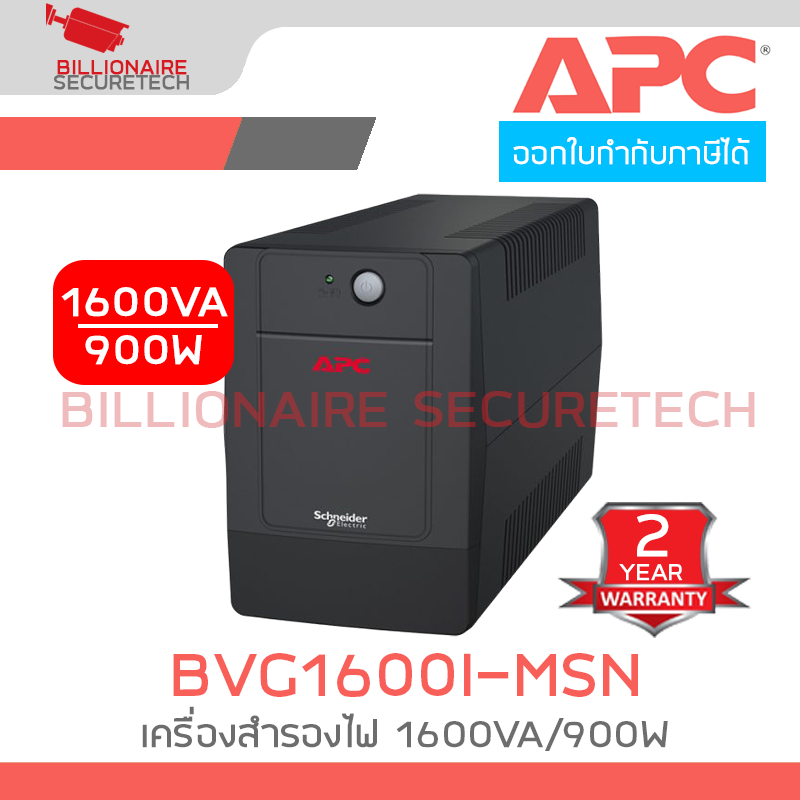 APC BVG1600I-MSN เครื่องสำรองไฟ UPS 1600VA/900W BY BILLIONAIRE SECURETECH