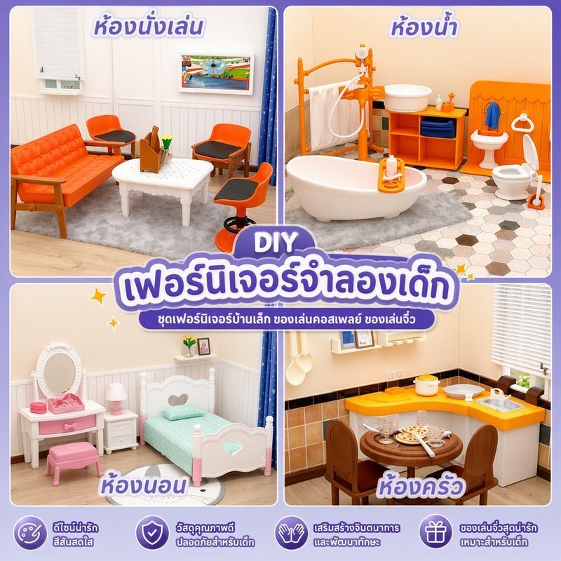 DIY เฟอร์นิเจอร์จำลองเด็ก ชุดเฟอร์นิเจอร์บ้านเล็ก ของเล่นคอสเพลย์ ของเล่นจิ๋ว ชุดครัว ของขวัญวันเกิด