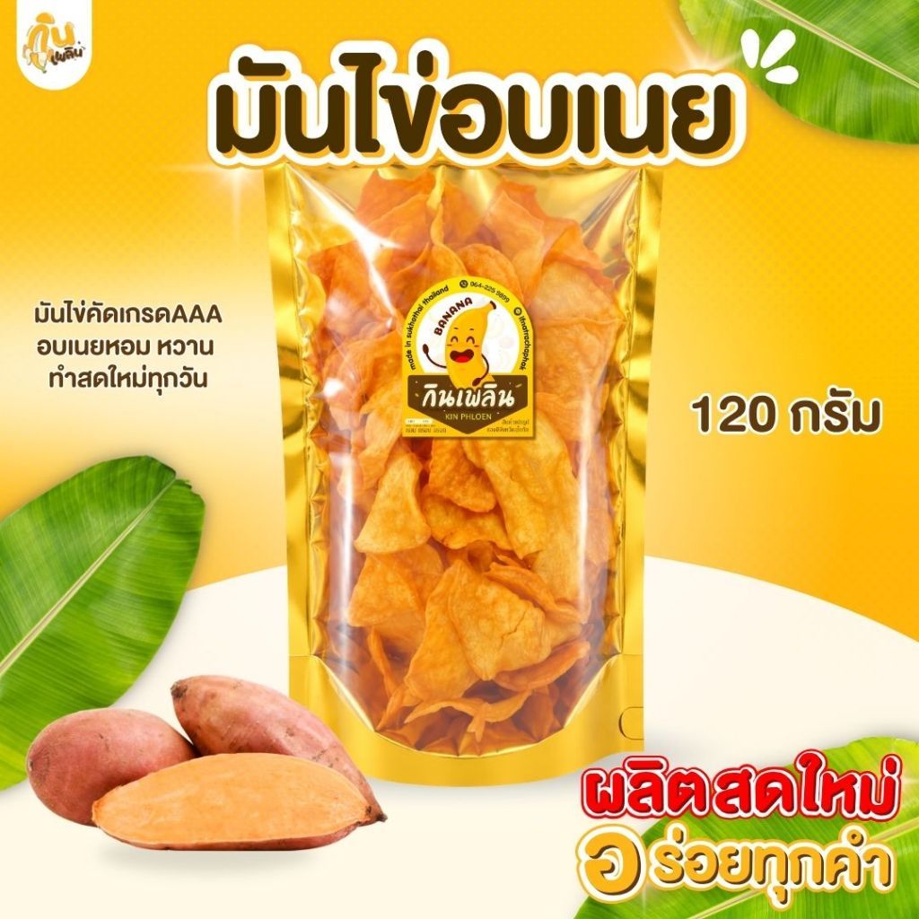 บ้านขนมกินเพลิน 120 กรัม 3ถุง120บาท มันไข่อบเนย มันไข่เคลือบเนย มันไข่เนย มันไข่