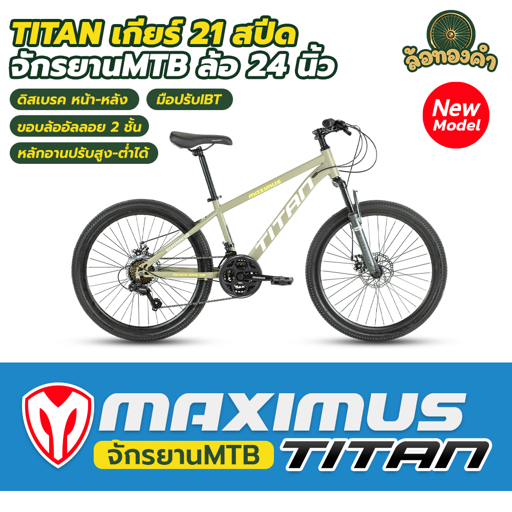 ขายดี!จักรยานเสือภูเขาา Maximus รุ่น Titan ล้อ 24" ชุดเกียร์ SHIMANO 21 สปีด เฟรมซ่อนสาย โช๊คอัพหน้าซับแรงกระแทกได้ดี