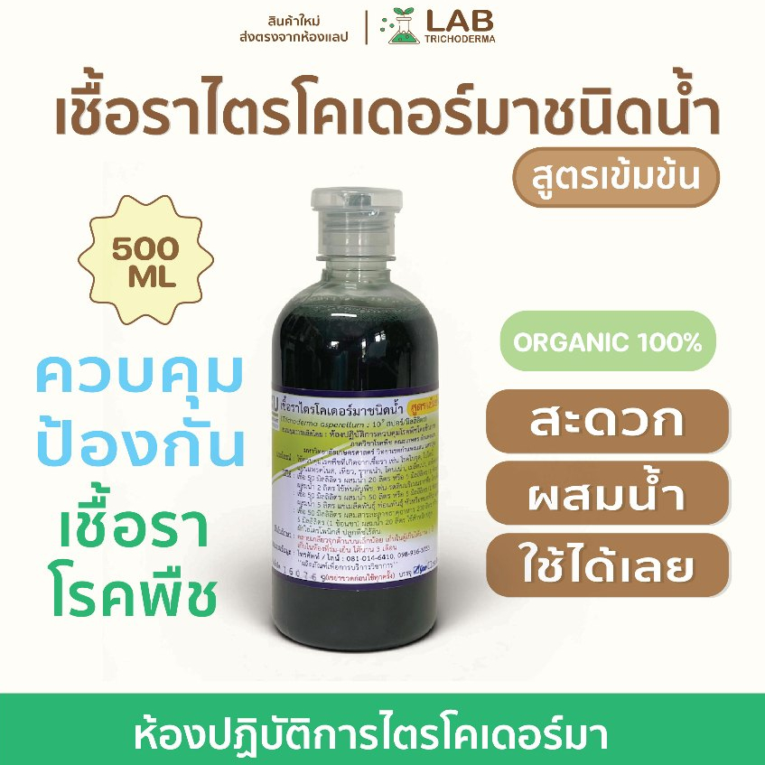 (รอบส่ง21/09)ไตรโคเดอร์มาชนิดนํ้า(สูตรเข้มข้น) 500 ML พร้อมใช้งาน