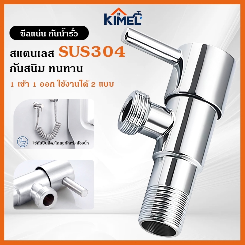 วาล์วน้ำสแตนเลส SUS304 วาล์วหยุดน้ำ 1เข้า1ออก วาล์วมุม ก๊อกต่อสายฉีดชำระ กันสนิม กันรั่ว วาล์วเซรามิก ห้องน้ำ