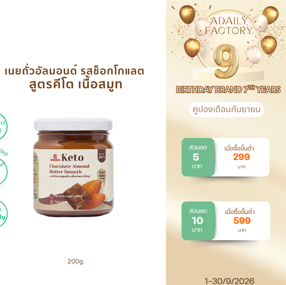 (พร้อมส่ง)เนยถั่ว อัลมอนด์ คีโต รสช็อคโกเเลต Keto Chocolate almond butter