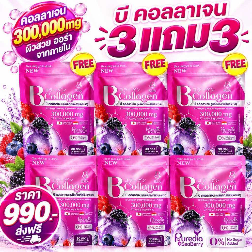 โปรส่งฟรี (3 แถม 3) B COLLAGEN บีคอลลาเจน เบบี้ คอลลาเจน 1 ห่อ 30 ซอง พร้อมส่ง