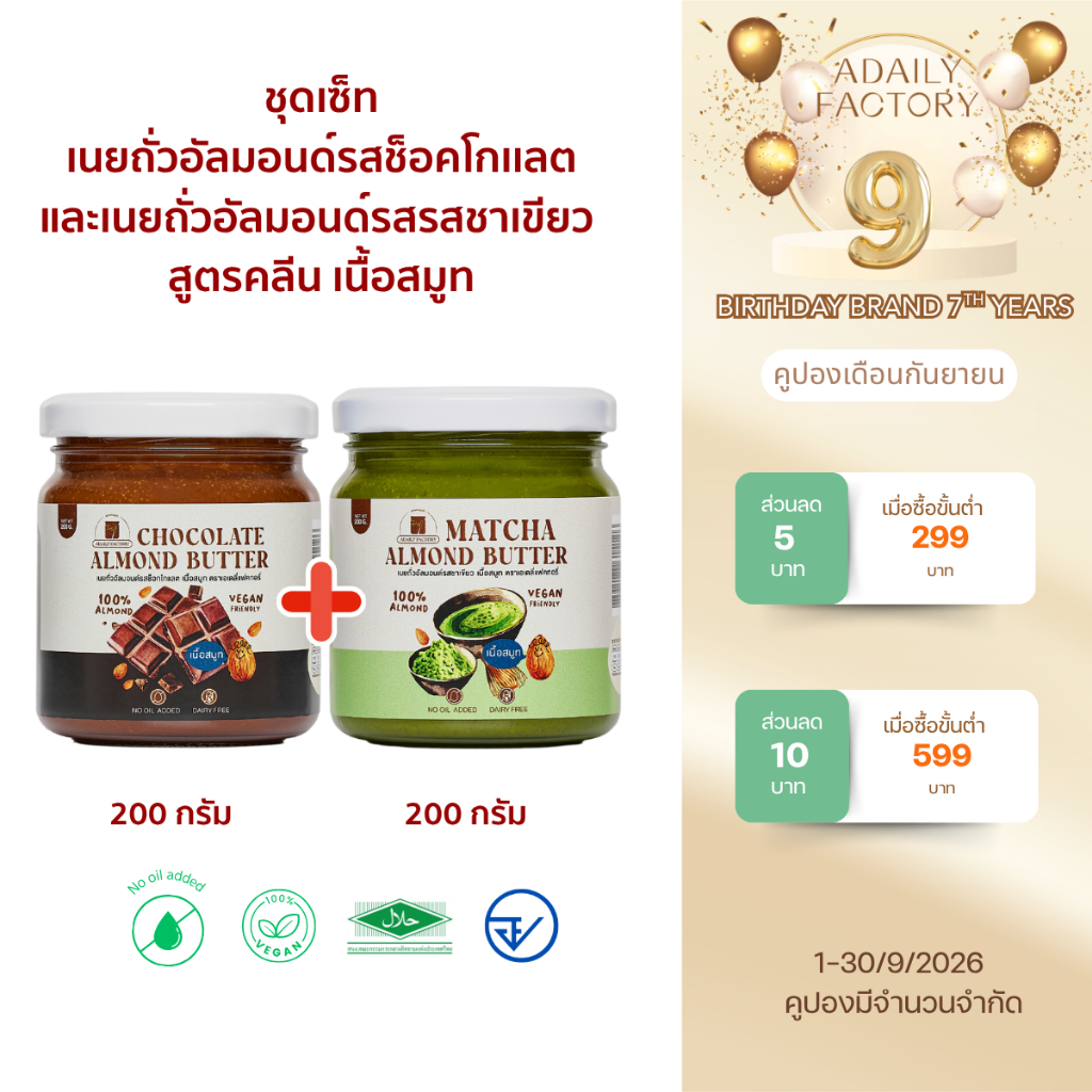 รวมเนยถั่วอัลมอนด์รสหวานน้อยขายดีเนื้อสมูท (รสช็อกโกแลต,รสชาเขียว)
