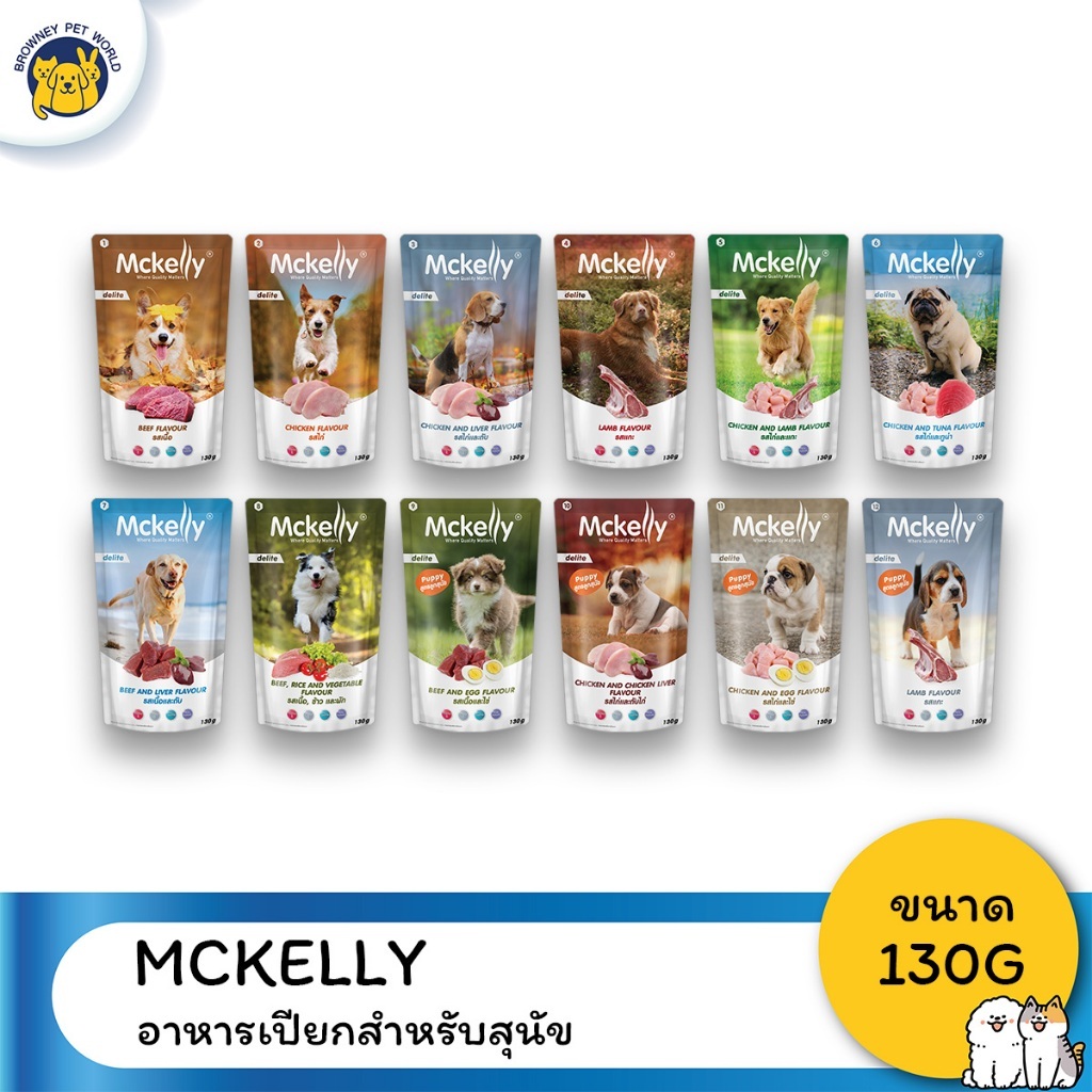 (1โหล12ซอง) McKelly อาหารสุนัขเปียกแบบซอง 130 กรัม อาหารเปียกสุนัข รสเนื้อ ไก่ ตับ แกะ ทูน่า และผัก 