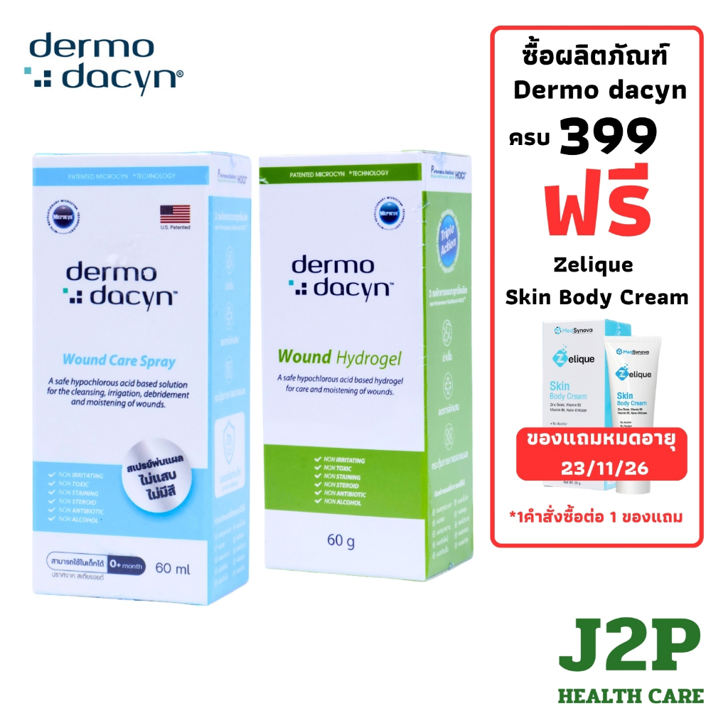 Dermodacyn Wound Hydrogel / Wound Care Spray เดอร์โมดาซิน สำหรับ แผลกดทับ