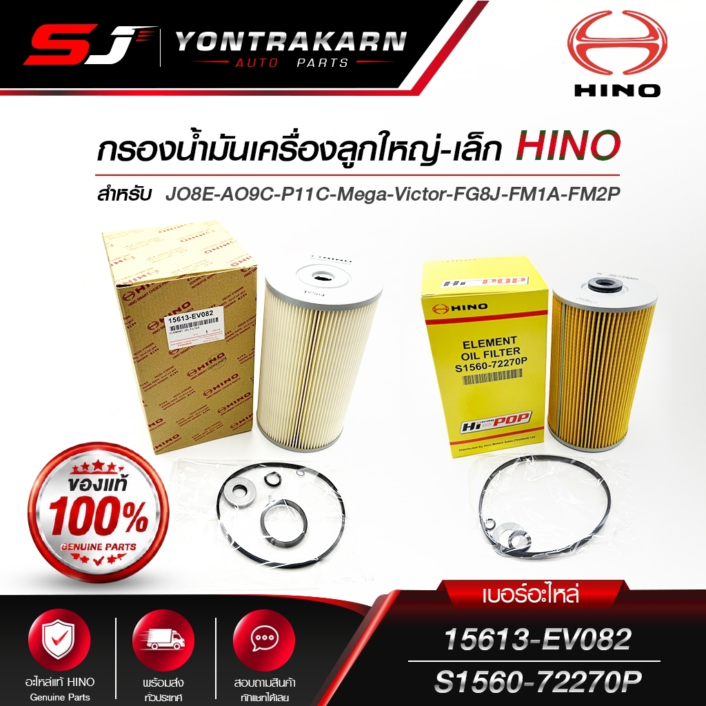 กรองน้ำมันเครื่องลูกใหญ่-เล็ก HINO สำหรับ JO8E-AO9C-P11C-Mega-Victor-FG8J-FM1A-FM2P