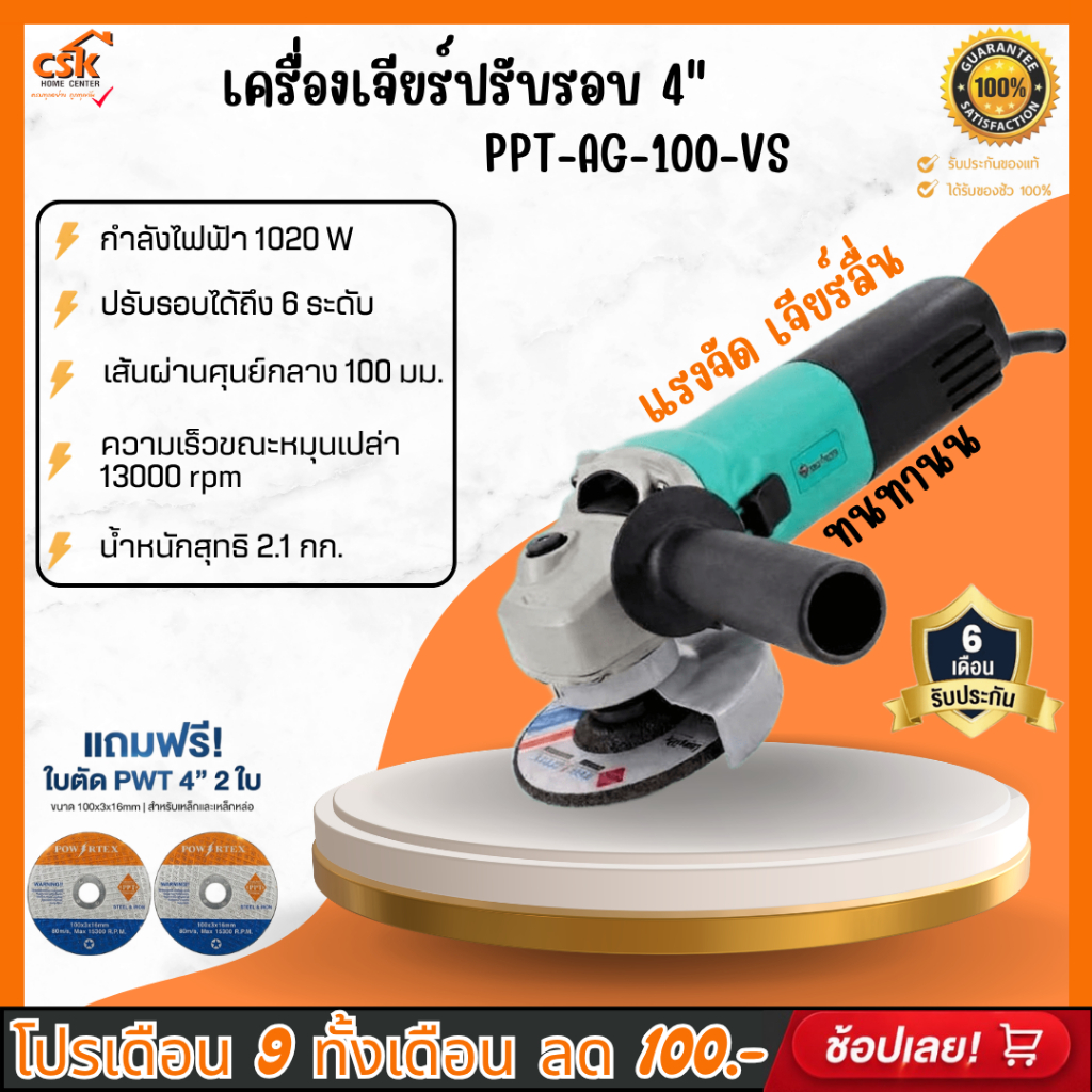 POWERTEX เครื่องเจียร์ปรับรอบ 4" รุ่น PPT-AG-100-VS 1020W + ใบตัด PWT 4" (แถม2)