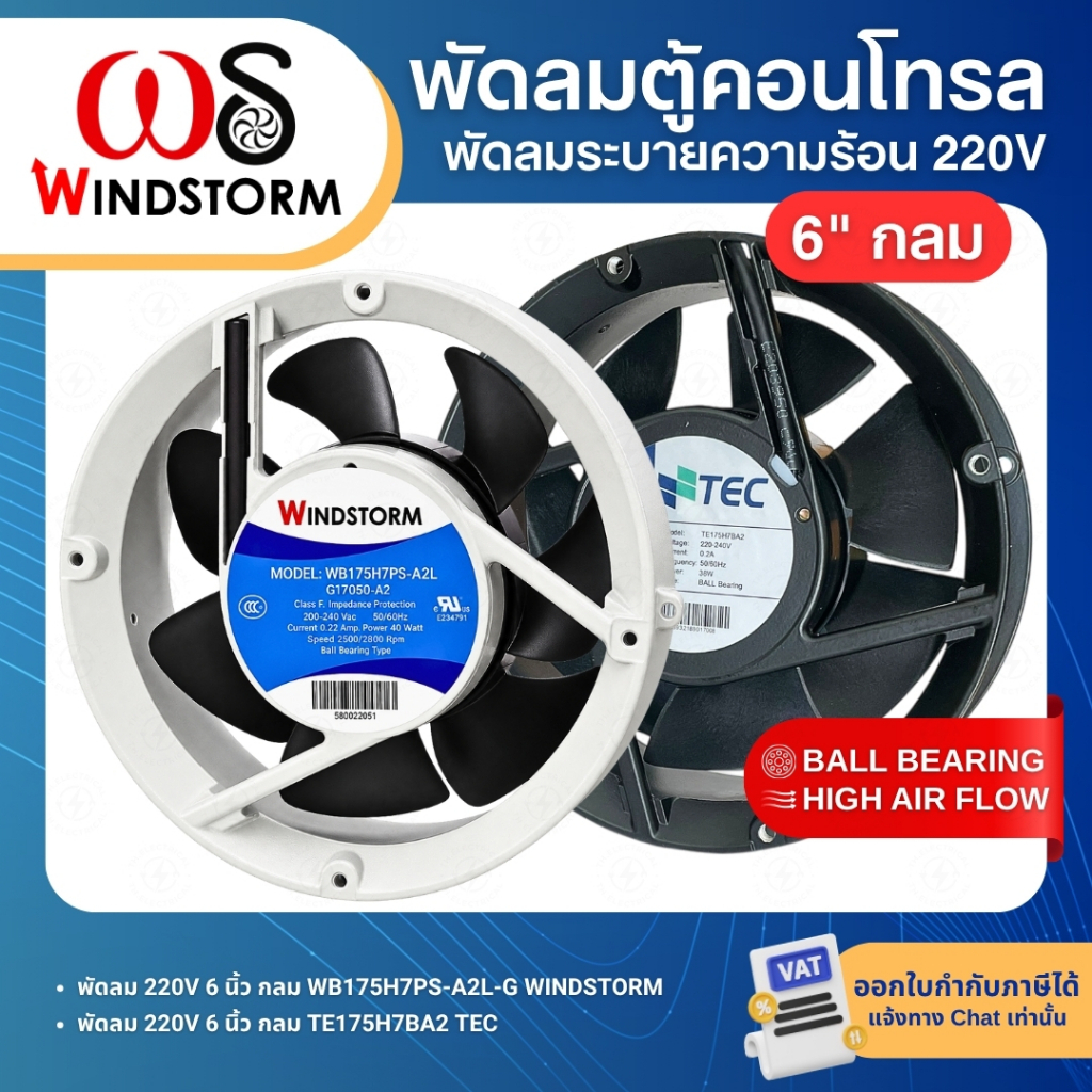 WINDSTORM TEC พัดลม 6" กลม 220V 172x51 WB175H7PS-A2L-G พัดลมระบายความร้อน พัดลมตู้คอนโทรล