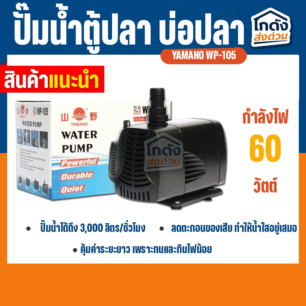 ปั๊มน้ำYAMANO WP-105 ปั๊มน้ำ สำหรับทำน้ำตก น้ำพุ น้ำหมุนเวียน ใช้สำหรับทำระบบกรองบ่อปลา