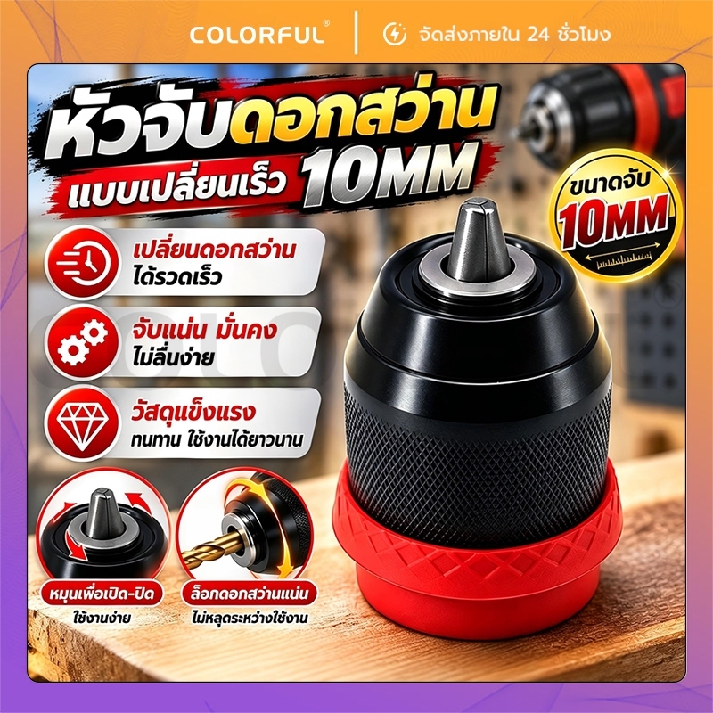 หัวสว่าน หัวสวมเร็ว ขนาด 10MM อะไหล่สว่าน แบบถอดสวม 2in1 สำหรับสว่านไขควงไร้สาย Grip lock ขนาด 10mm