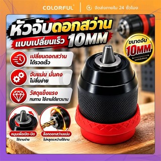 หัวสว่าน หัวสวมเร็ว ขนาด 10MM อะไหล่สว่าน แบบถอดสวม 2in1 สำหรับสว่านไขควงไร้สาย Grip lock ขนาด 10mm