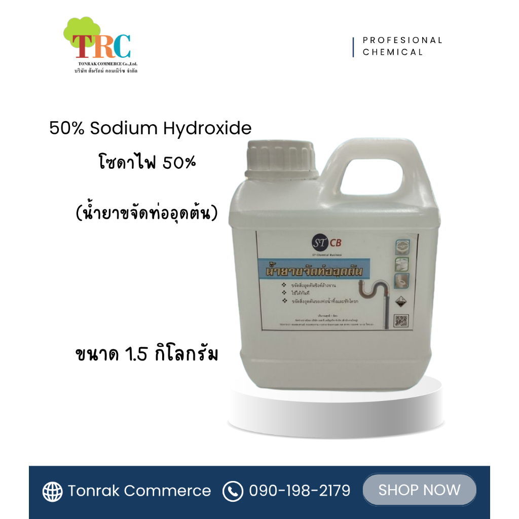 โซดาไฟ 50% (NaOH) Sodium Hydroxide 1.5 กก./ถัง แก้ท่อตัน/ส้วมตัน: ละลายคราบไขมัน เส้นผม และเศษอาหารใ