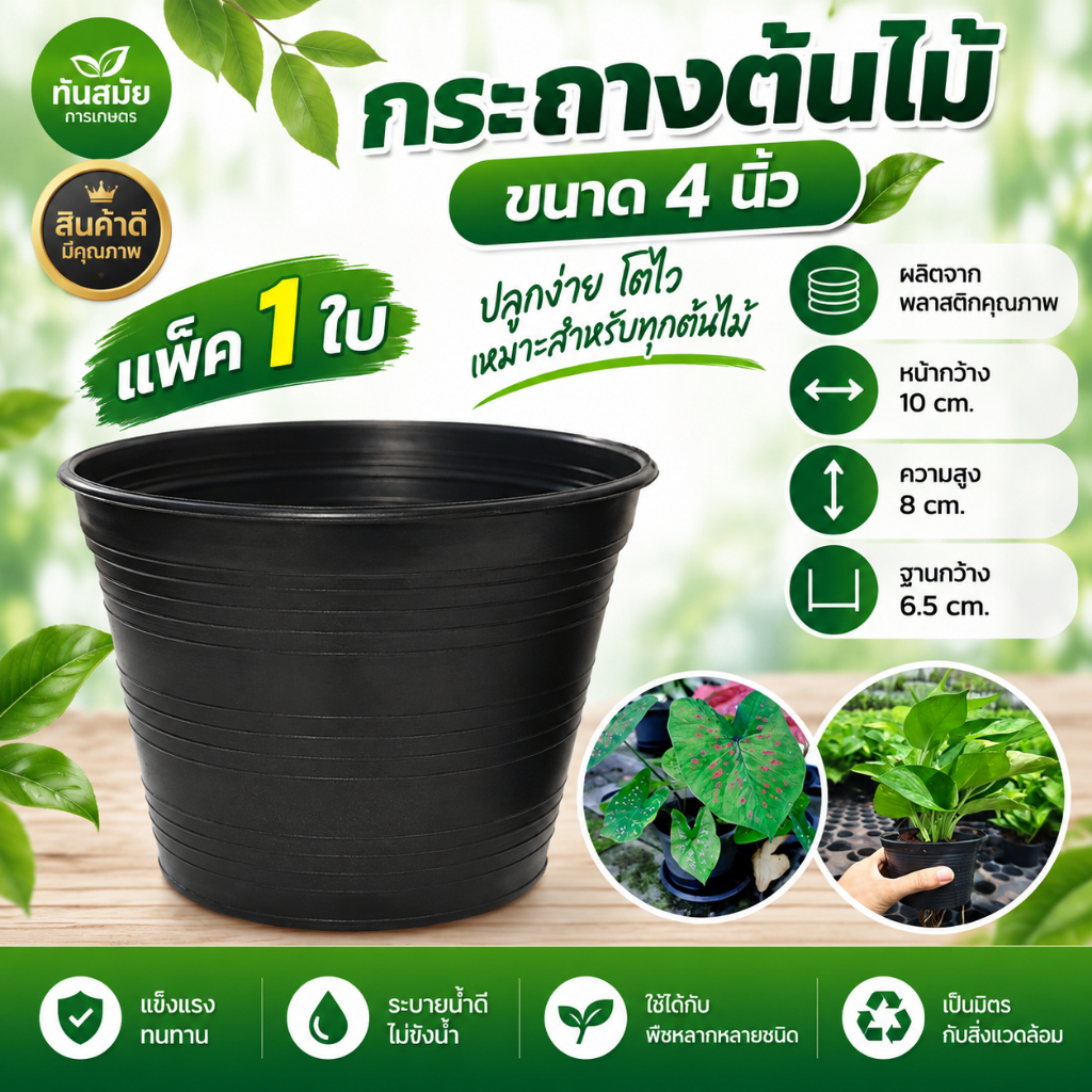 กระถางต้นไม้ 4 นิ้ว 1ใบ กระถางสีดำ ทำจากพลาสติกเกรดA ง่ายต่อการใช้งาน กระถางกระบองเพชร กระถางแคคตัส