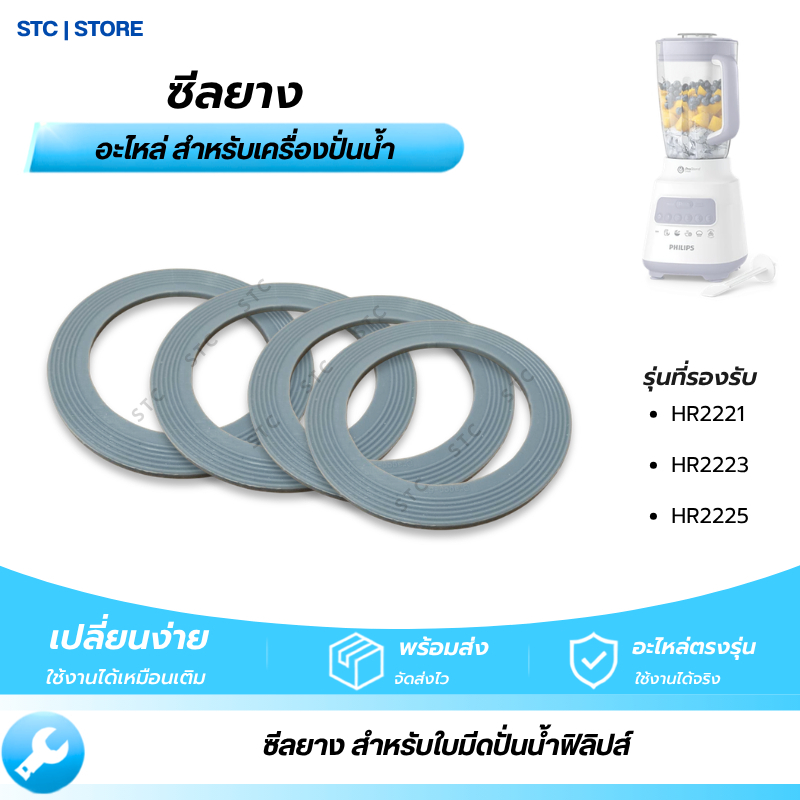 ซีลยางใบมีดปั่น Philips อะไหล่ ใช้ได้กับ HR2221 | HR2223 | HR2225 พร้อมส่ง