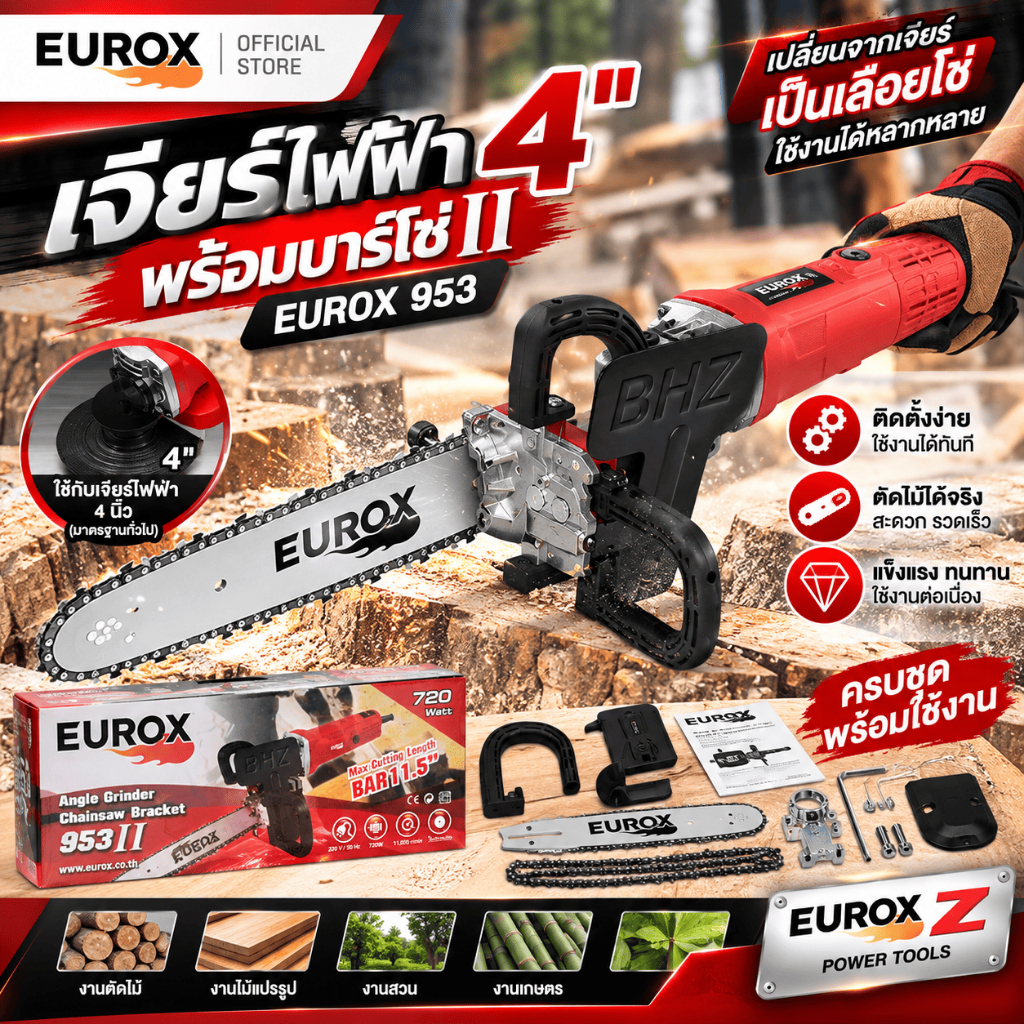 EUROX เจียร์ไฟฟ้า 4" 953 พร้อมบาร์โซ่ II โซ่ตัด 45 ฟัน บาร์โซ่ 11.5 นิ้ว เจียรมีตัวแก้กรองฝุ่น