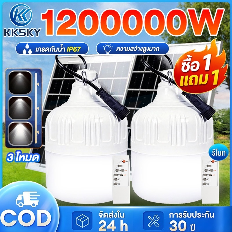 KKSKY 🔥ซื้อ 1แถม 1🔥 หลอดไฟโซล่าเซลล์ 1200000W โซล่าเซลล์ โคมไฟสีขาว IP67 solar light หลอดไฟโซล่าเซลล์ เปิด-ปิด อัตโนมัต