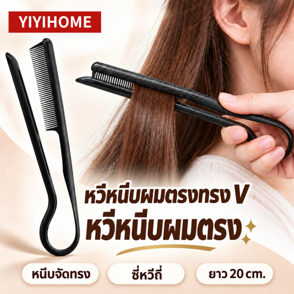 ยกโคนเด้งทันที หวียกโคน V หวีแสกผม ซี่ถี่ ยาว 20 ซม. จัดช่อ-ทำวอลลุ่มง่าย หวียกโคนผม