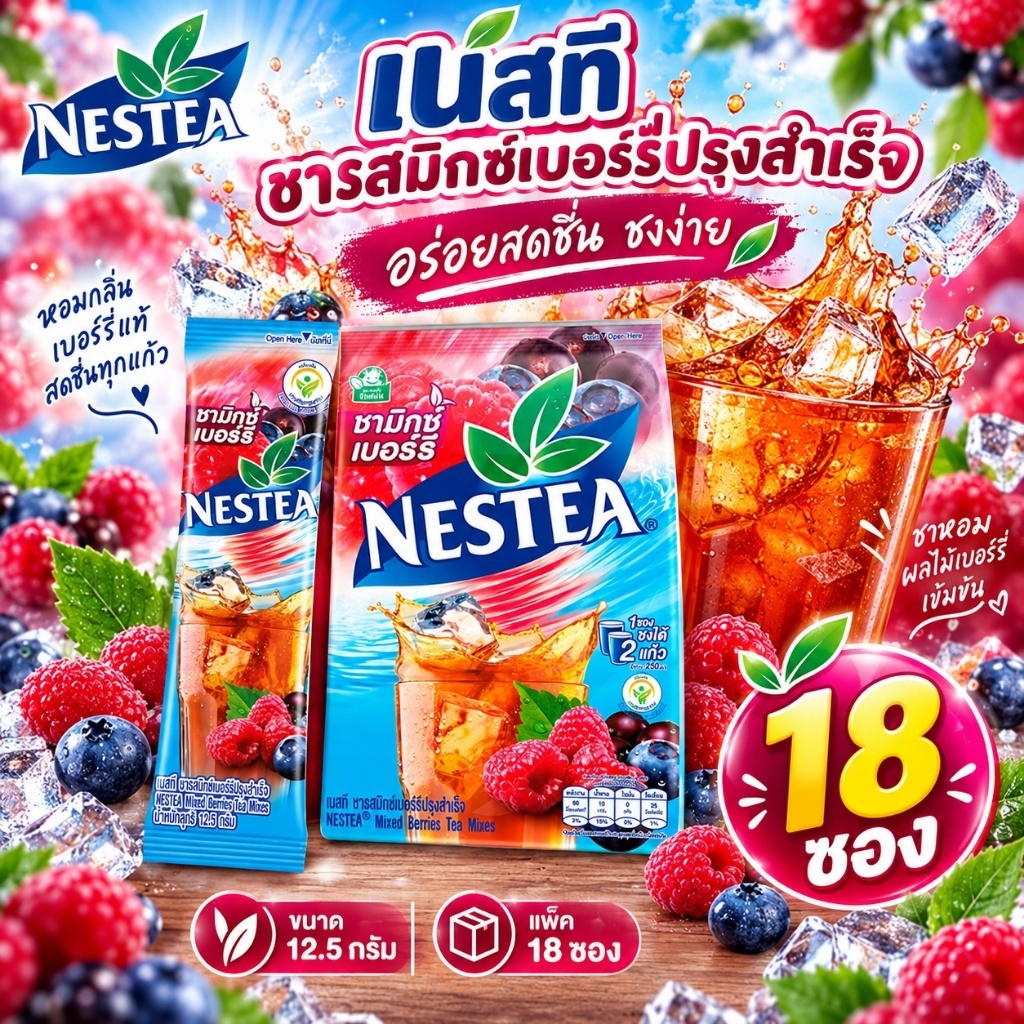 ์Nestea เนสที ชารสมิกซ์เบอร์รี่ปรุงสำเร็จ 12.5 กรัม (แพ็ค 18 ซอง)