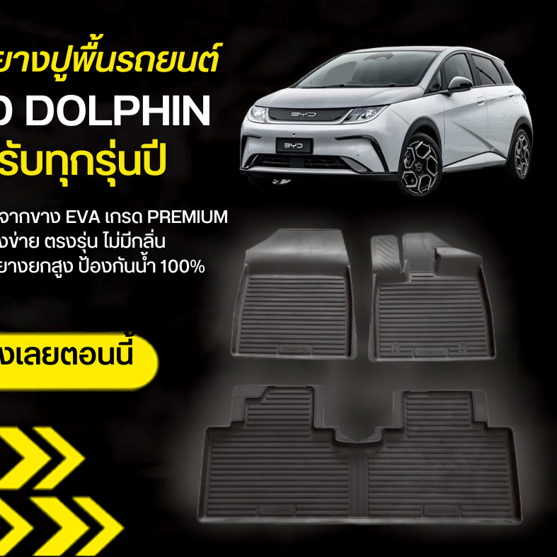 พรมยางรองพื้นรถยนต์ BYD DOLPHIN ใส่ได้ทุกรุ่น/ทุกปี พรมรถยนต์ ถาดยางปูพื้นรถ พรมยางยกขอบ กันน้ำ