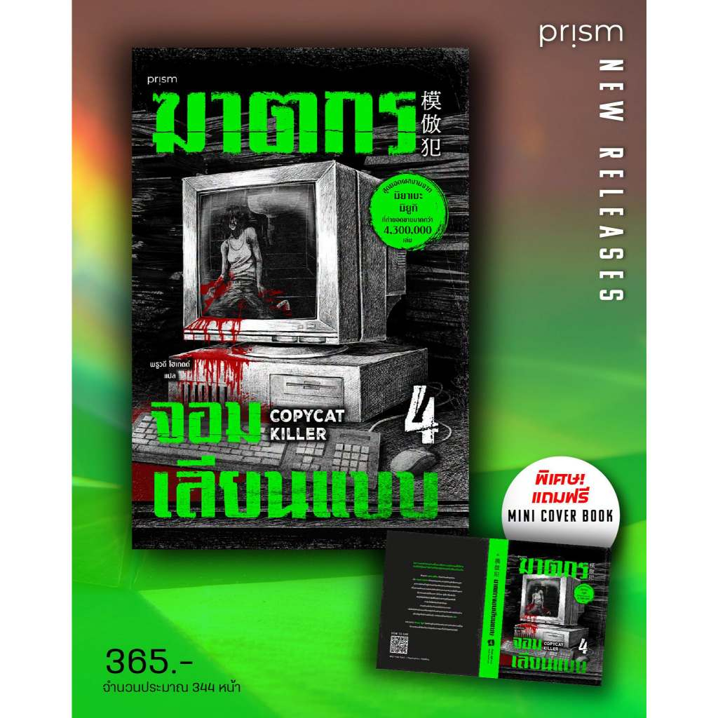 นิยายแปล ฆาตกรจอมเลียนแบบ เล่ม 4