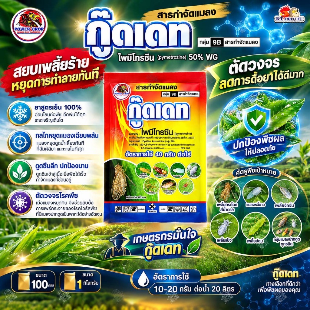 ไพมีโทรซีน 50% กู๊ดเดท 100 กรัม สูตรเย็น เพลี้ยไฟ เพลี้ยจักจั่น  แมลงหวี่ขาว เพลี้ยอ่อน เพลี้ยกระโดด