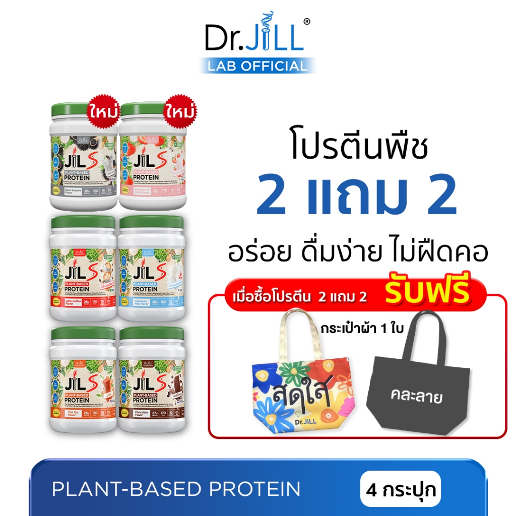 [ร้านบริษัท] 2 แถม 2 Dr.JiLL JILS Plant-Based Protein โปรตีนพืช อร่อย ดื่มง่าย ไม่ฝืดคอ 6 รสชาติ 400 g.