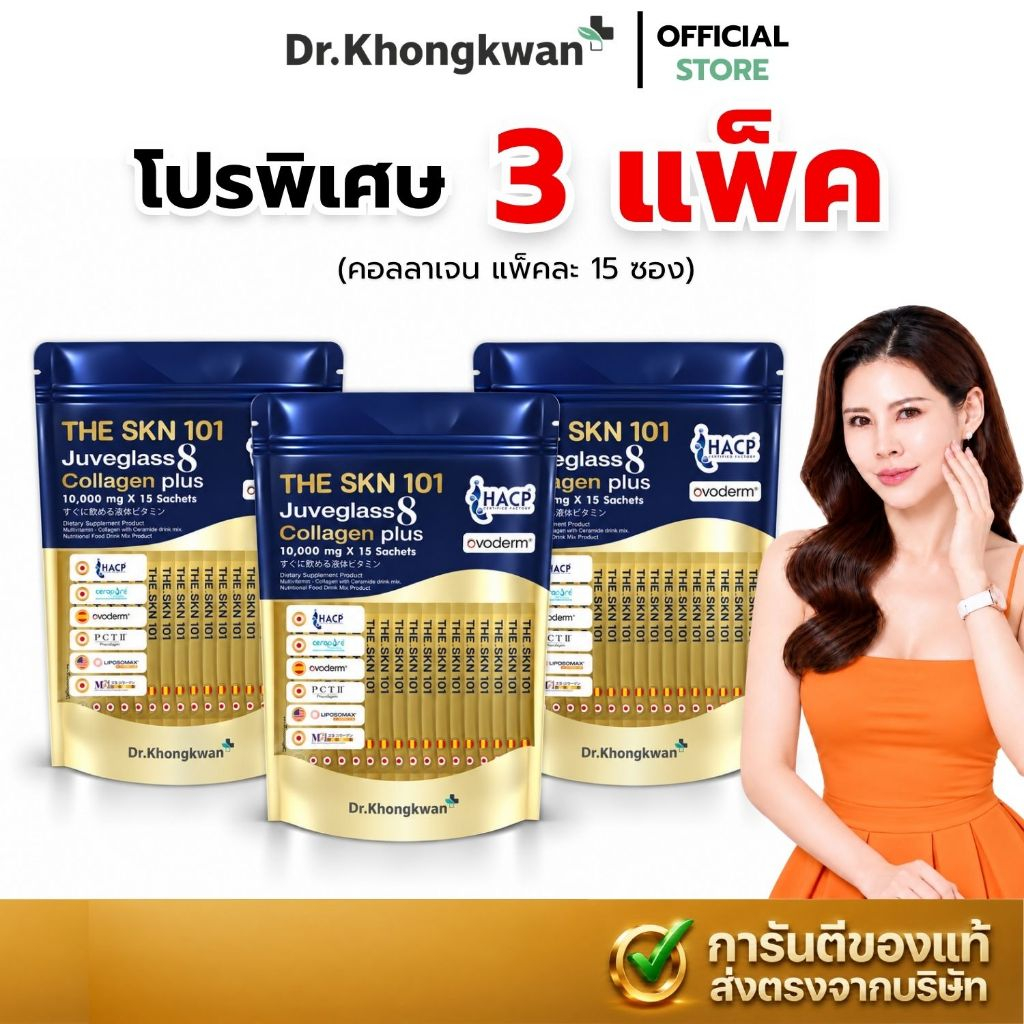 พร้อมส่งด่วน! [คอลลาเจน 3 ห่อ] The Skin 101 ดร.ของขวัญ (15ซอง/ห่อ) Collagen Plus Juveglass 8 วิตามินผิว แบบชง
