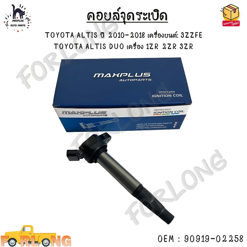 คอยล์จุดระเบิด TOYOTA ALTIS ปี 2010-2018 เครื่องยนต์: 3ZZFE TOYOTA ALTIS DUO เครื่อง 1ZR 2ZR 3ZR #90