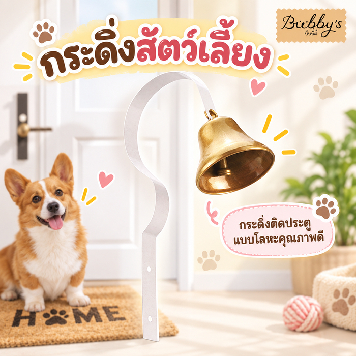 AL-064 Bubby's กระดิ่งติดประตูแบบโลหะคุณภาพดี กระดิ่งสัตว์เลี้ยง  🔥 พร้อมส่ง 🔥บับบี้ Bubby By Anna&Louise