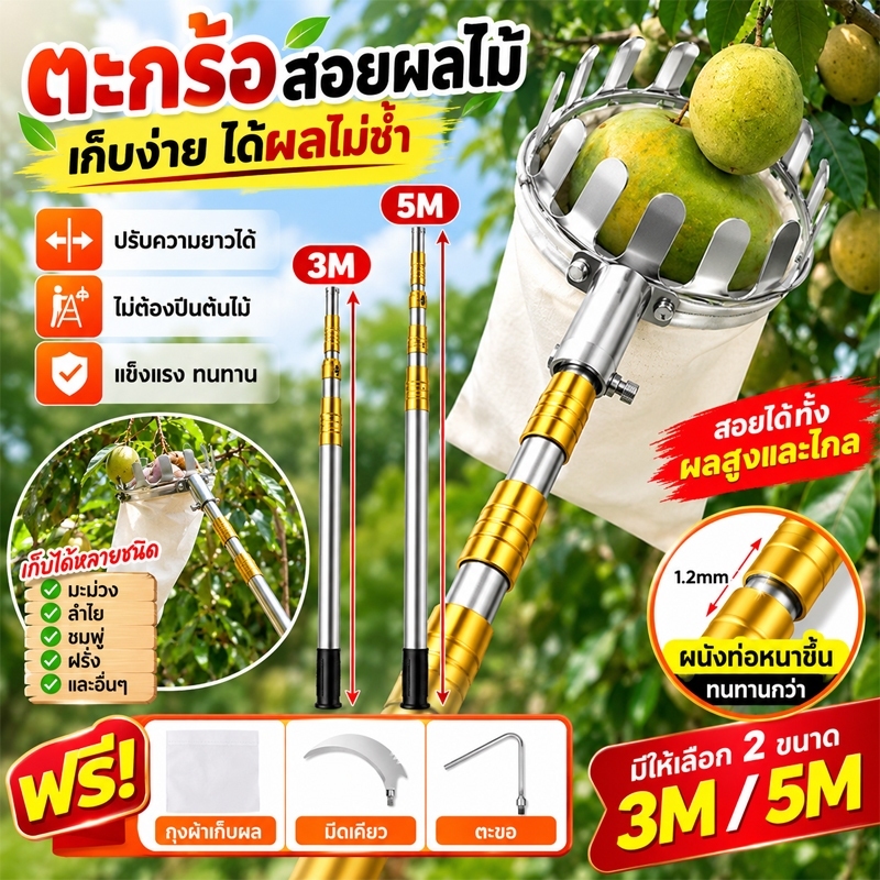 ตะกร้อสอยผลไม้ ด้ามยืดหดได้ 3M/5M ไม้สอยผลไม้สูง อุปกรณ์เก็บผลไม้ พร้อมหัวตัดกิ่ง ใช้งานง่าย