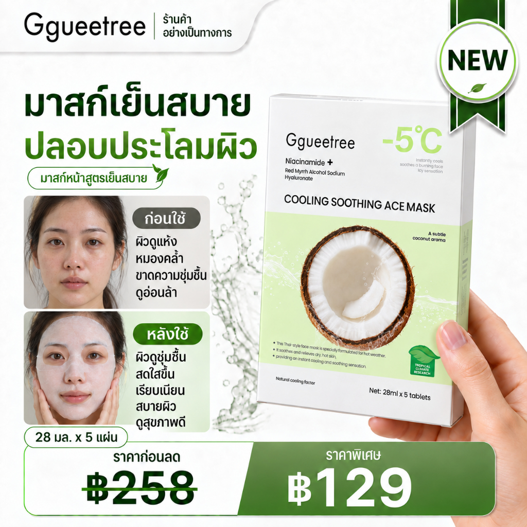Ggueetree มาสก์หน้าเย็น 5 แผ่น เติมความชุ่มชื้น หลังออกแดด ผิวดูเฟิร์ม กระชับ กระจ่างใส สดชื่น สบายผิว
