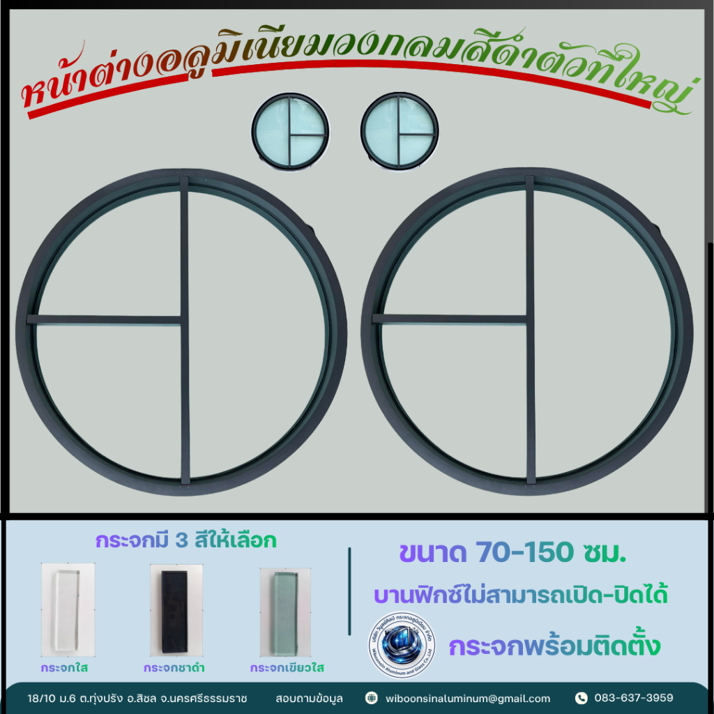 หน้าต่างอลูมิเนียมวงกลมสีดำซอยตัวทีใหญ่ (บานฟิกซ์ ไม่สามารถเปิด-ปิดได้)