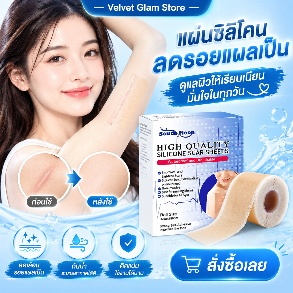 South Moon แผ่นซิลิโคนปิดแผลเป็น แผ่นแปะแผลเป็น แผ่นแปะลดรอย แผลคีลอยด์ แผลผ่าตัด Scar Sheet